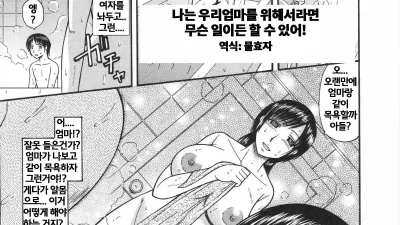 나는 우리엄마를 위해서라면 무슨 일이든 할 수 있어! [쇼츠야동,섹트야동,국산야동,혼딸야동]