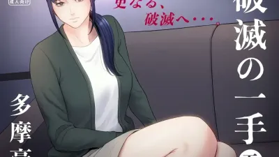 파멸의 한 수 5 [쇼츠야동,섹트야동,국산야동,혼딸야동]