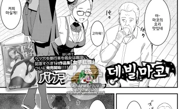 데빌마코 [쇼츠야동,섹트야동,국산야동,혼딸야동]