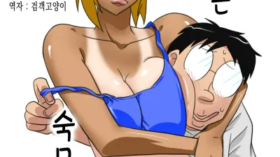 따끈따끈 숙모! [쇼츠야동,섹트야동,국산야동,혼딸야동]