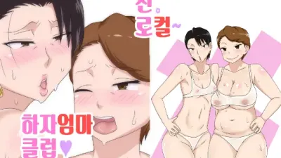 신 로컬 하자엄마 클럽 [쇼츠야동,섹트야동,국산야동,혼딸야동]