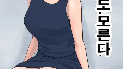 아무것도 모른다 [쇼츠야동,섹트야동,국산야동,혼딸야동]