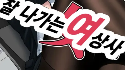 잘 나가는 여 상사 [쇼츠야동,섹트야동,국산야동,혼딸야동]