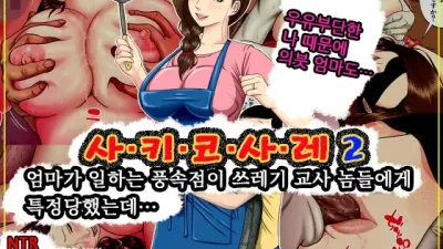 사.키.코.사.레 2 ~엄마가 일하는 풍속점이 쓰레기 교사 놈들에게 특정당했는데…~ [쇼츠야동,섹트야동,국산야동,혼딸야동]