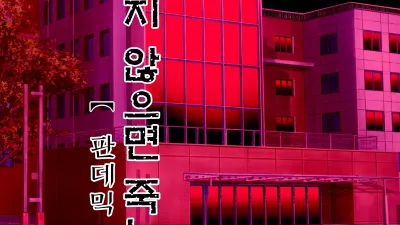 섹스하지 않으면 죽는 병 4 ~판데믹 병동 편~ [쇼츠야동,섹트야동,국산야동,혼딸야동]