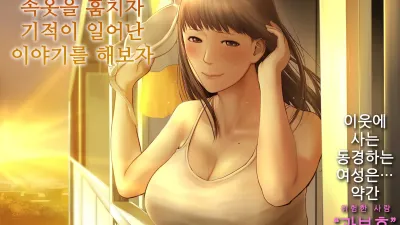 옆집 누나의 속옷을 훔치자 기적이 일어난 이야기를 해보자 [쇼츠야동,섹트야동,국산야동,혼딸야동]