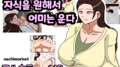 자식을 원해서 어미는 운다 [쇼츠야동,섹트야동,국산야동,혼딸야동]
