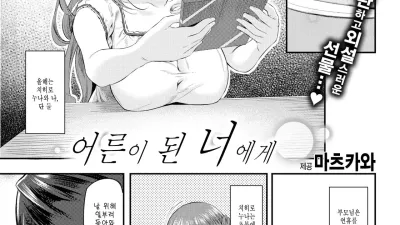 어른이 된 너에게 [쇼츠야동,섹트야동,국산야동,혼딸야동]