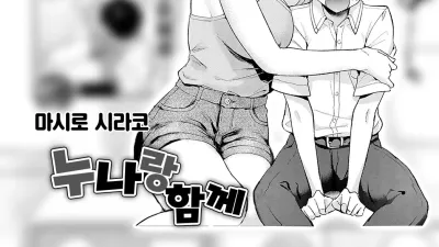 누나랑 함께 [쇼츠야동,섹트야동,국산야동,혼딸야동]