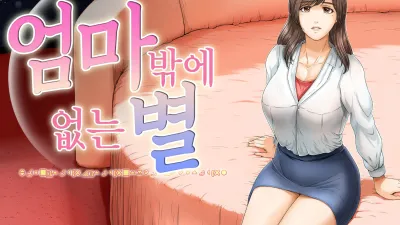 엄마밖에 없는 별 [쇼츠야동,섹트야동,국산야동,혼딸야동]