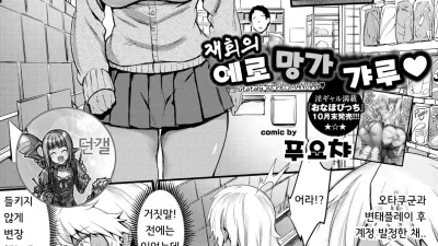 재회의 에로망가갸루 [쇼츠야동,섹트야동,국산야동,혼딸야동]