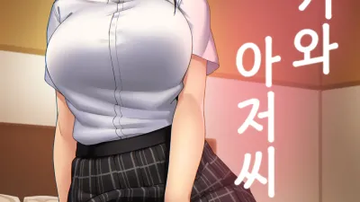 사키와 아저씨 [쇼츠야동,섹트야동,국산야동,혼딸야동]